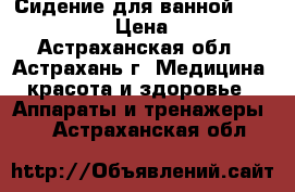 Сидение для ванной B00650 Armed › Цена ­ 2 440 - Астраханская обл., Астрахань г. Медицина, красота и здоровье » Аппараты и тренажеры   . Астраханская обл.